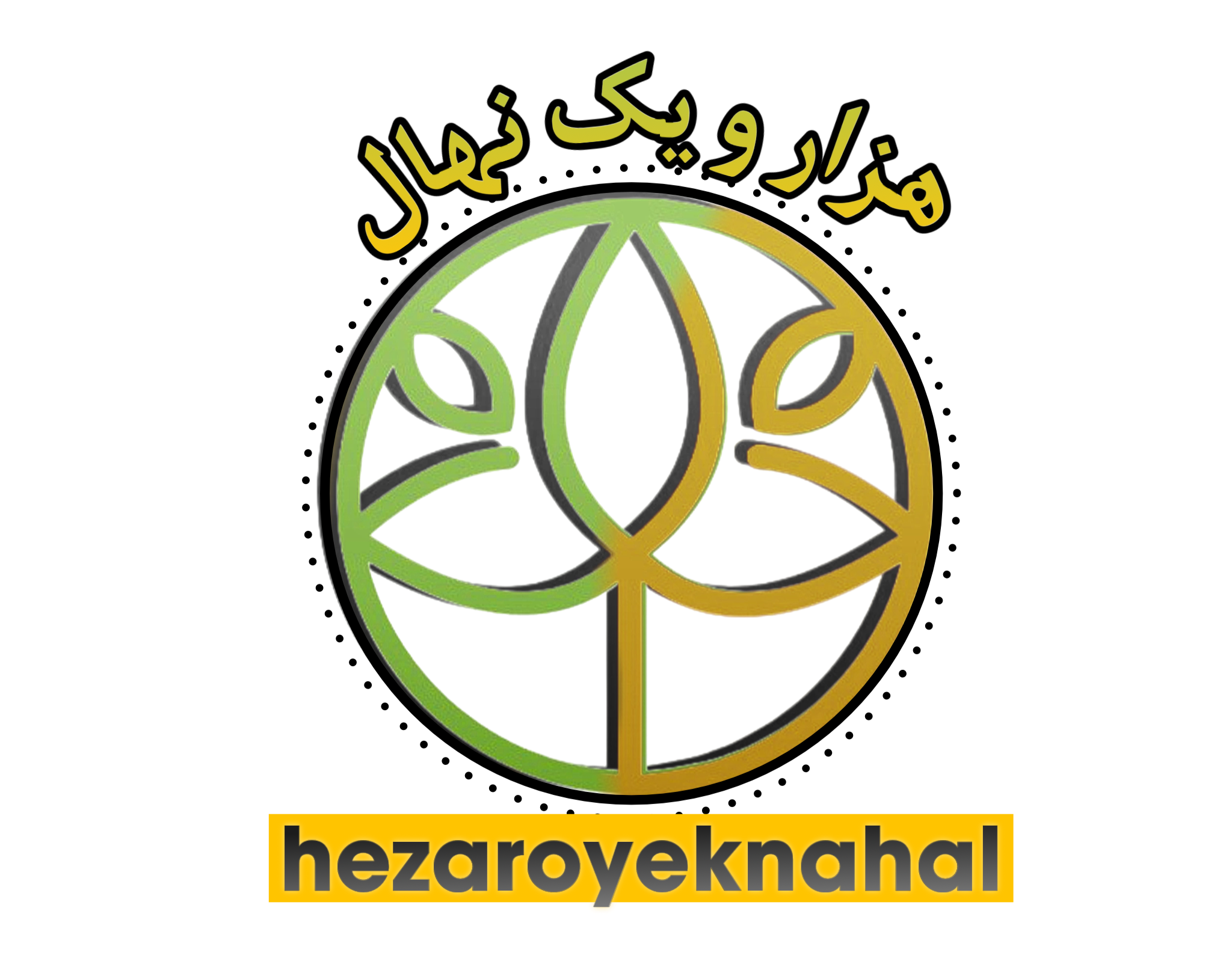 هزار و یک نهال